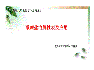 酸碱盐溶解性表及的应用15页PPT课件.ppt