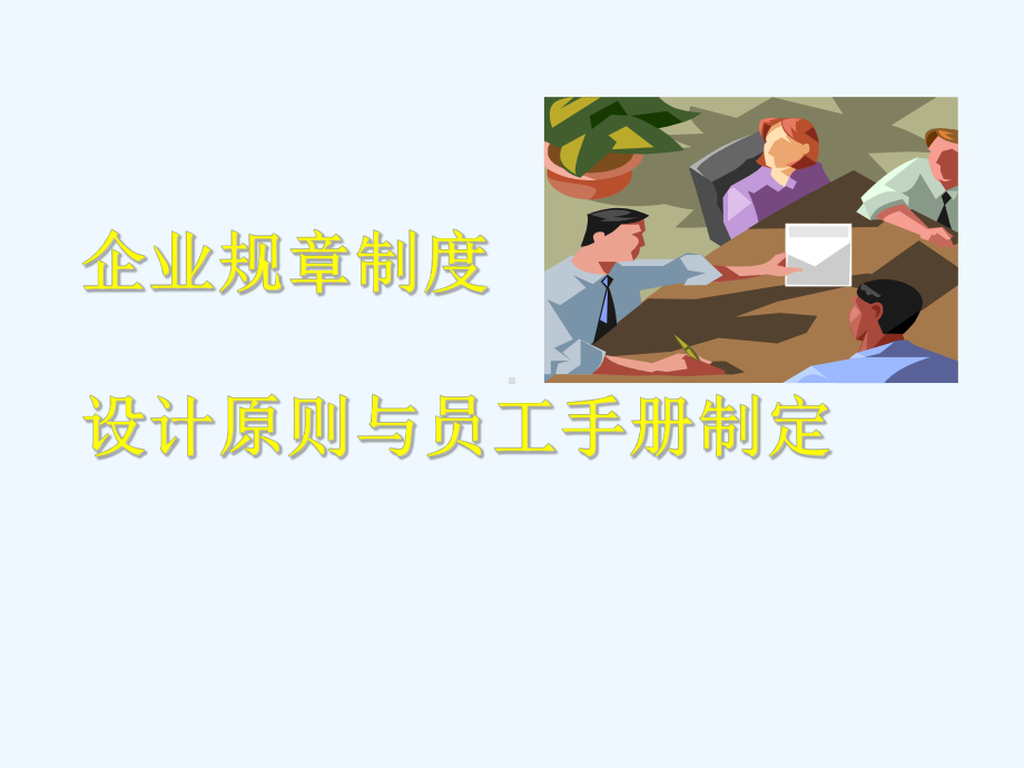 企业规章制度设计原则与员工手册制定课件.ppt_第1页