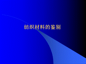 纺织材料的鉴别课件.ppt