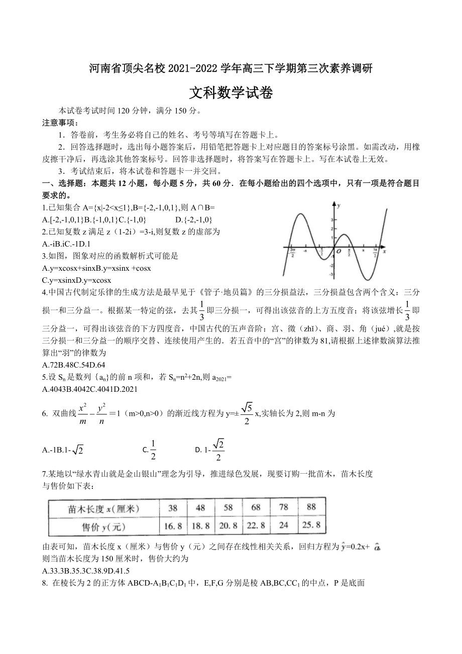 河南省顶尖名校2021-2022学年高三下学期第三次素养调研文科数学试卷.docx_第1页