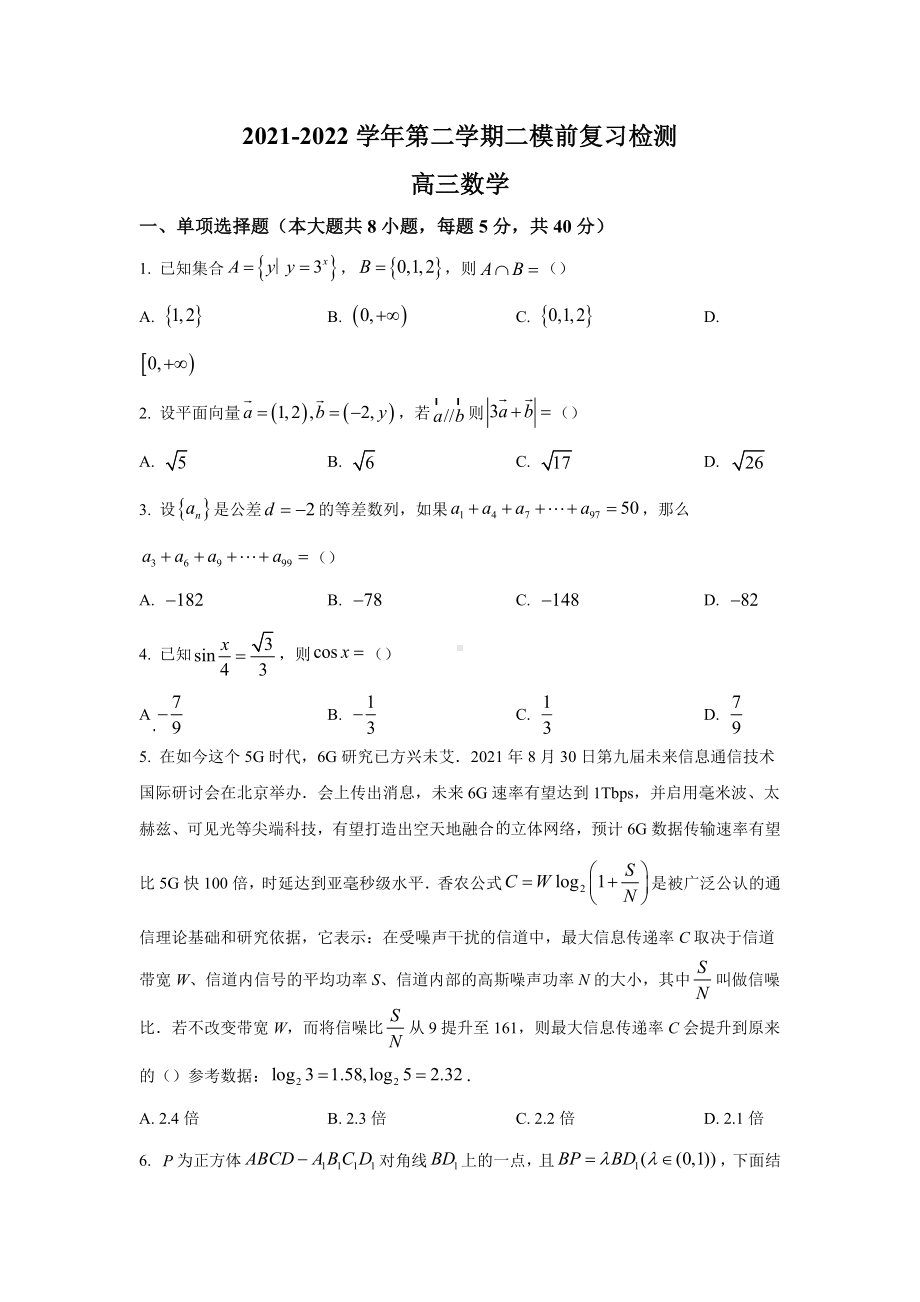 江苏省南京市金陵 2022届高三下学期二模模拟测试数学试题.docx_第1页