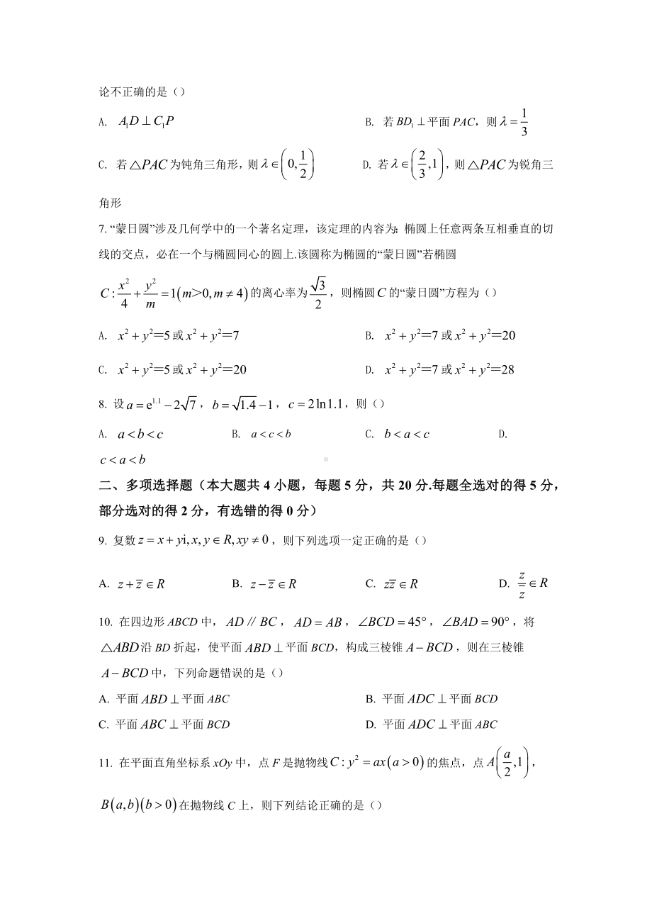 江苏省南京市金陵 2022届高三下学期二模模拟测试数学试题.docx_第2页