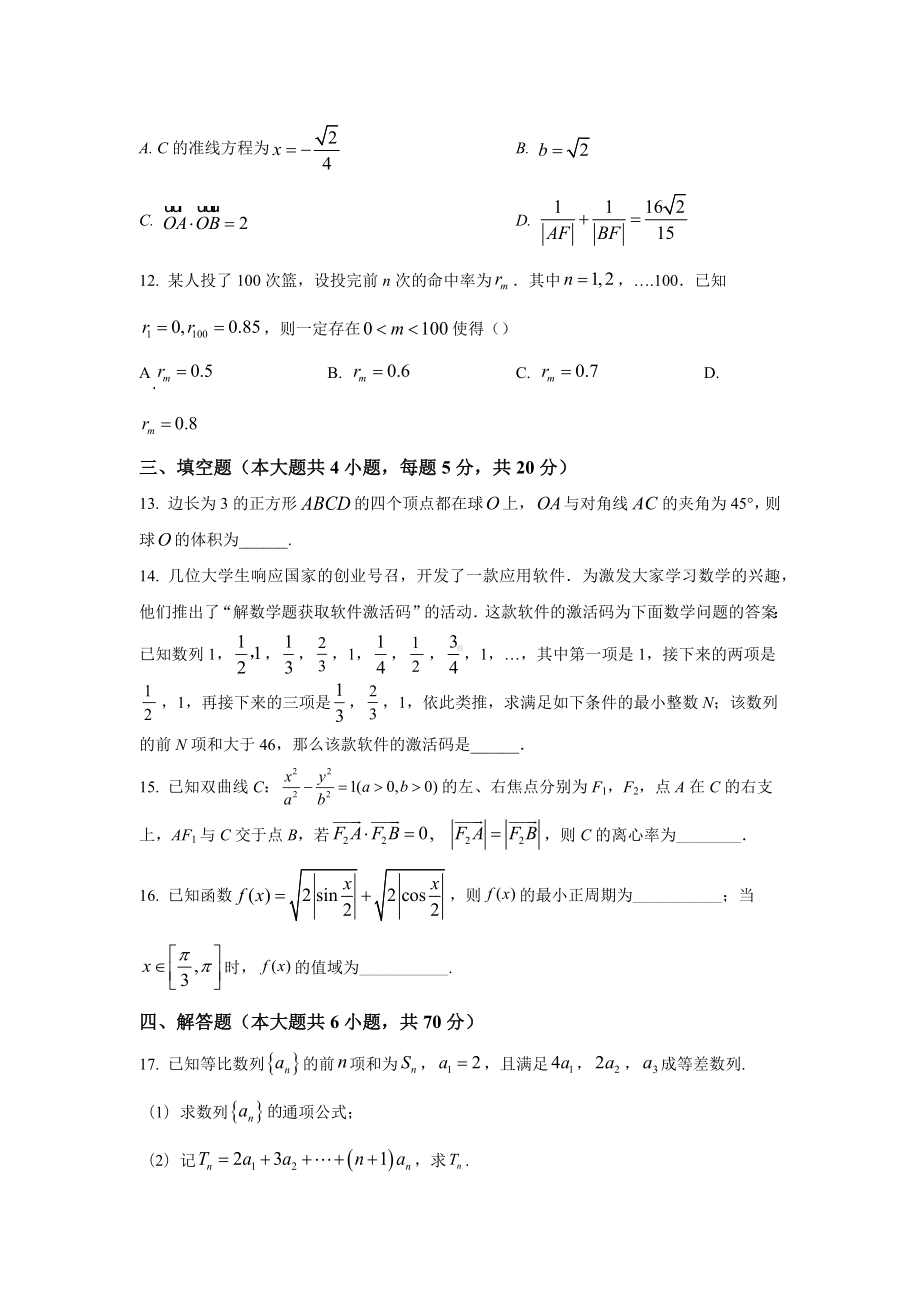 江苏省南京市金陵 2022届高三下学期二模模拟测试数学试题.docx_第3页