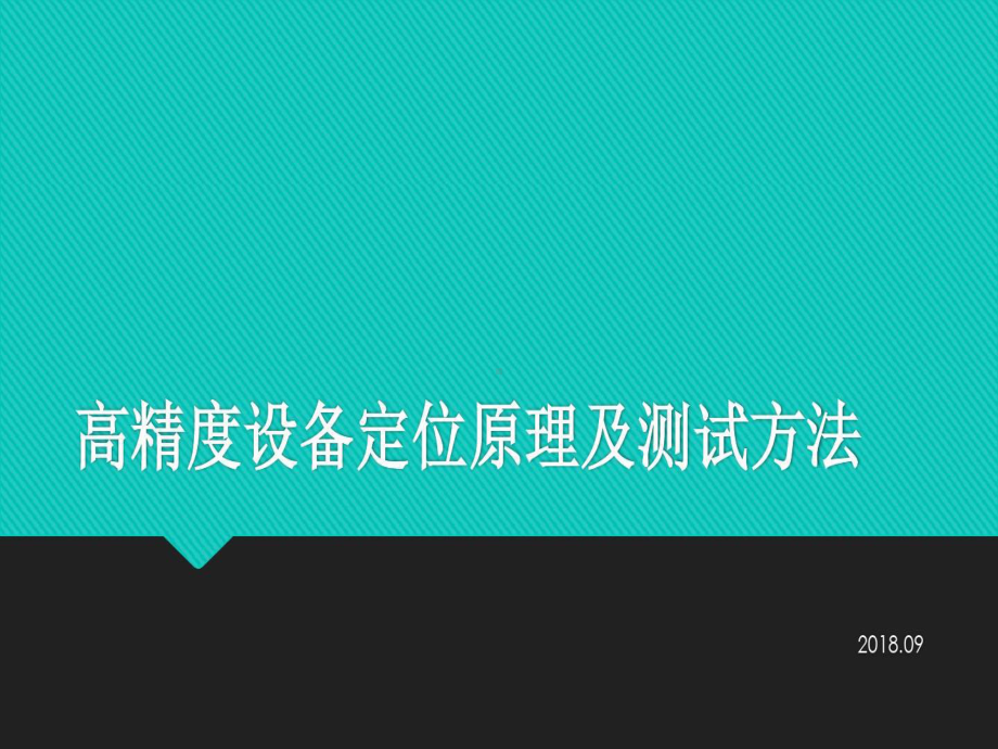 高精度设备定位原理及测试方法共26页文档课件.ppt_第1页