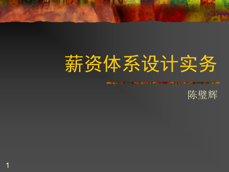 薪酬设计实务课件.ppt_第1页