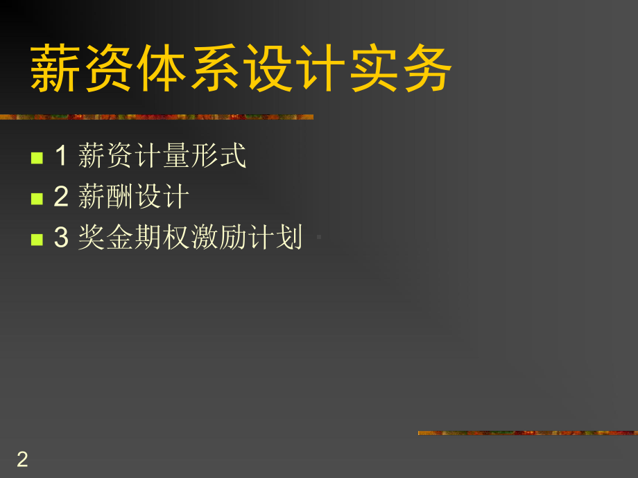 薪酬设计实务课件.ppt_第2页