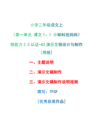 A3演示文稿设计与制作[模板]-主题说明+演示文稿制作+演示文稿制作说明视频[2.0微能力获奖优秀作品]：小学二年级语文上（第一单元 课文1：　1 小蝌蚪找妈妈）.docx（只是模板,内容供参考,非本课内容）