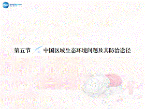 课标要求读图说出我国不同区域的主要生态环境问题针对某一课件.ppt