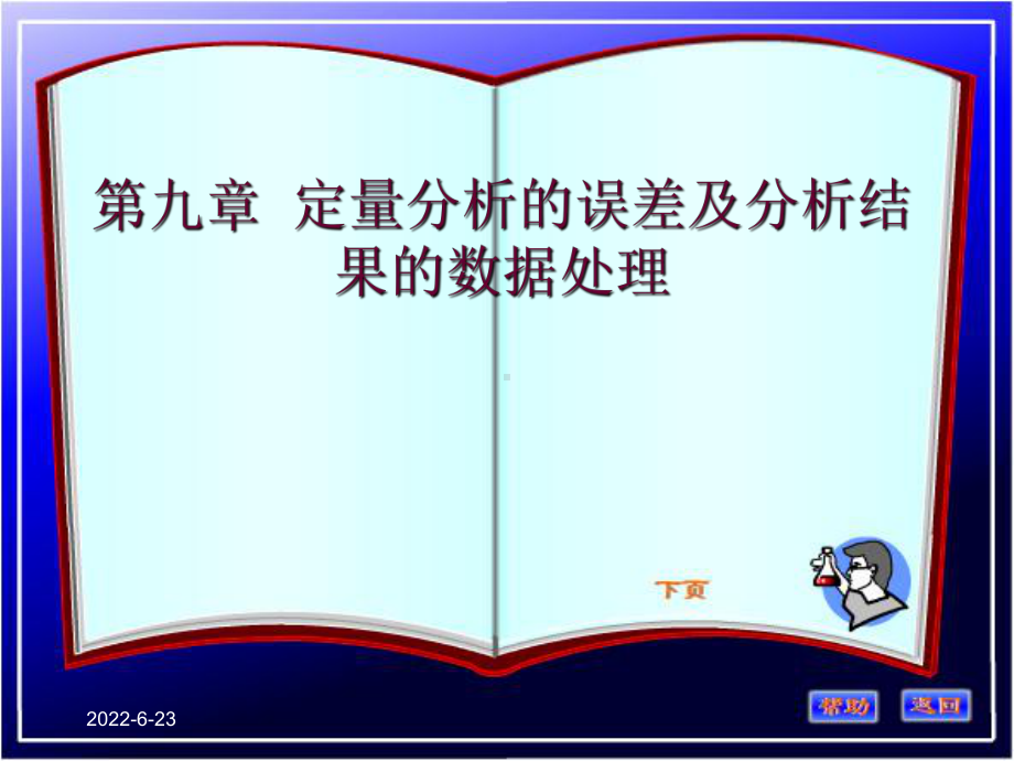 第九章定-量分析的误差及分析结果的数据处理课件.ppt_第1页