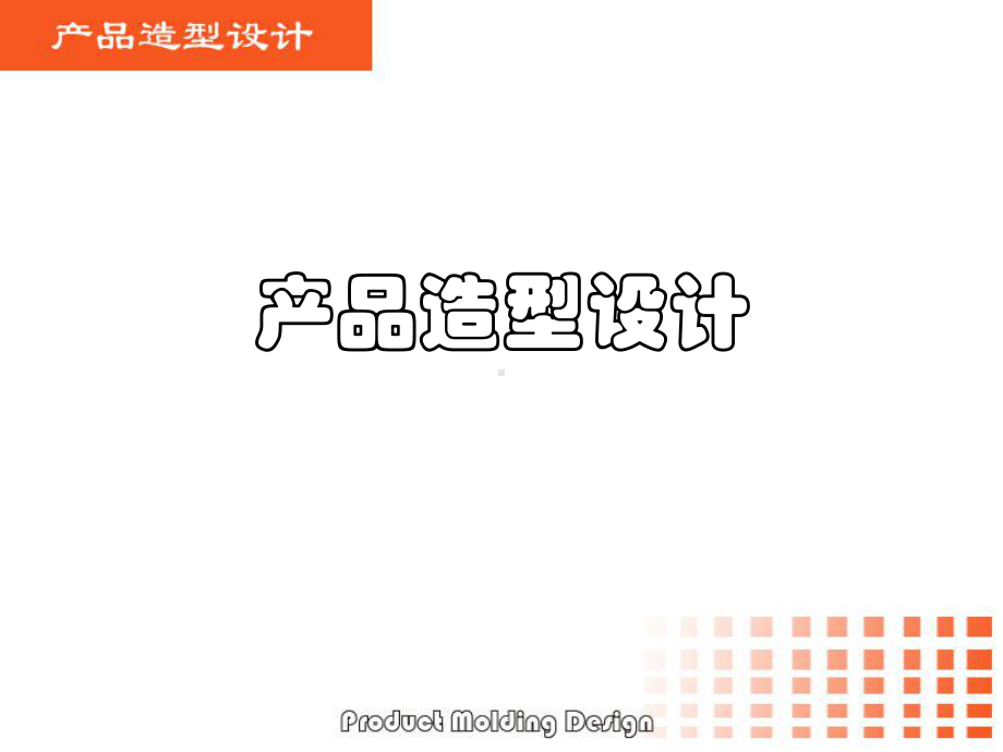 产品造型设计教材(PPT-137页)课件.ppt_第1页