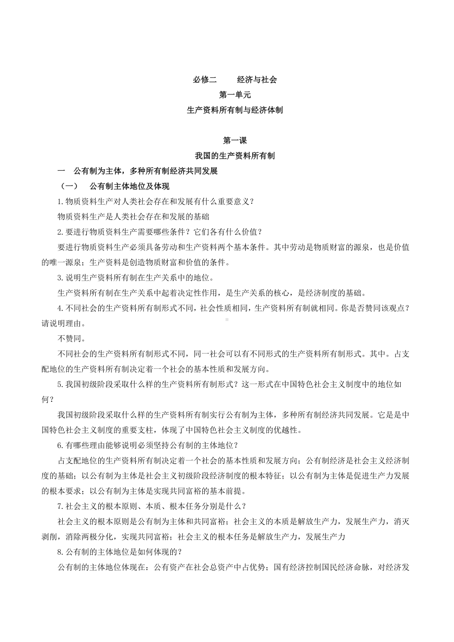 经济与社会基础知识问答-2021-2022学年高中政治统编版必修二.doc_第1页