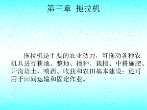 第三章拖拉机精要课件.ppt