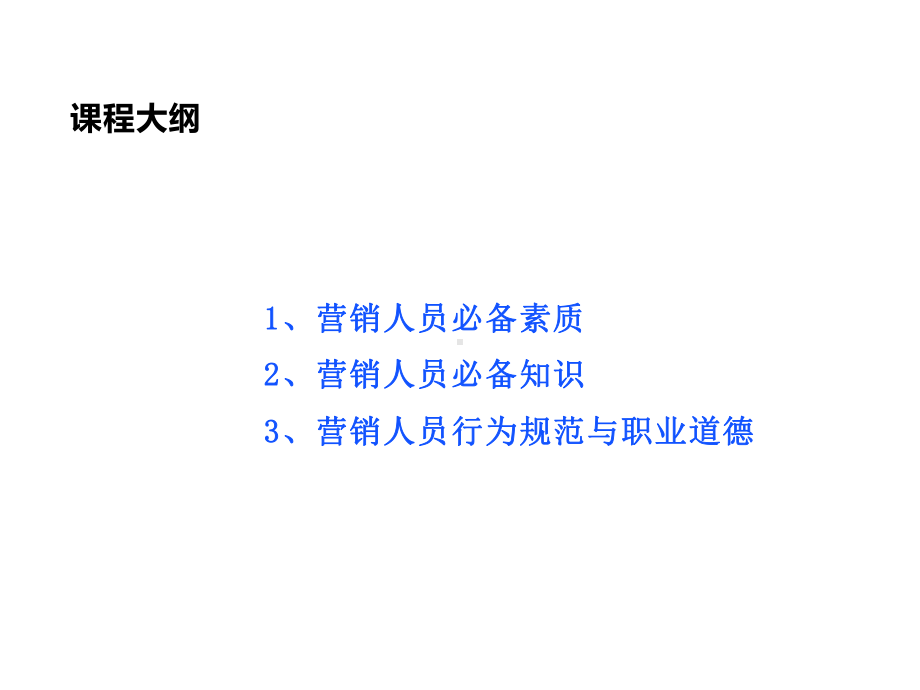 营销人员基本素质培训资料课件.ppt_第3页