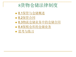 货物仓储法律制度课件.ppt