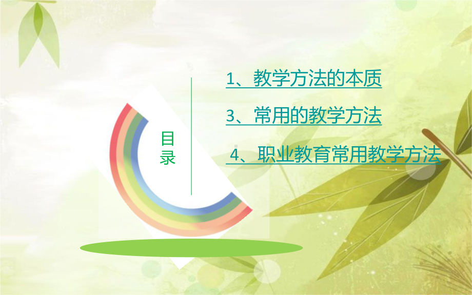 职业学习教育常用的教学方法.ppt课件.ppt_第2页