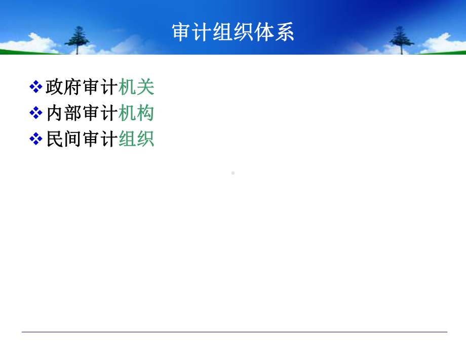 秦荣生教授审计学教材(版)我国审计的组织形式课件.ppt_第3页
