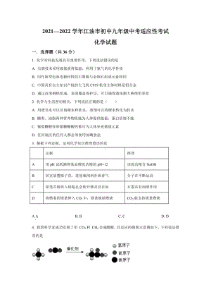 2022年四川省绵阳市江油市八校联考中考适应性考试化学试题.docx