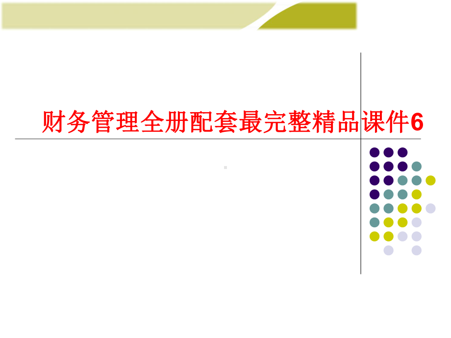 财务管理全册配套最完整精品课件6.pptx_第1页