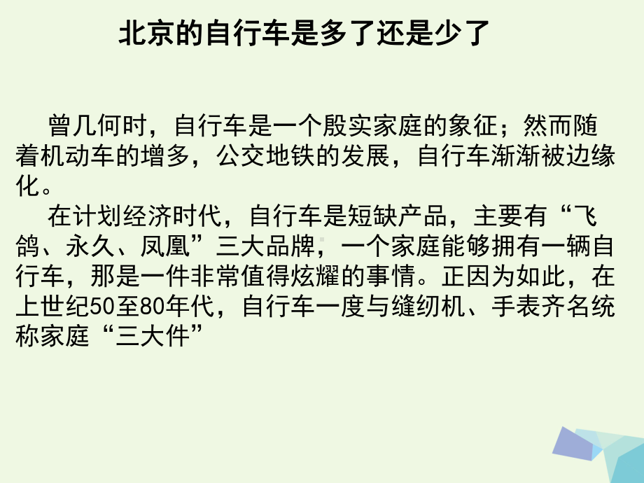 高中地理-第五章-交通运输布局及其影响-5.3-问题研究-北京的自行车是多了还是少了-新人教版必修2课件.ppt_第2页