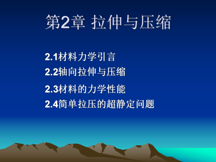 第二章拉伸与压缩课件.ppt_第1页