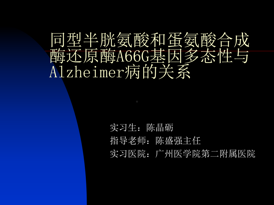 同型半胱氨酸和蛋氨酸合成酶a66g基因多态性与alzheimer病的关系课件.ppt_第1页