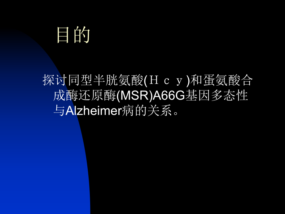 同型半胱氨酸和蛋氨酸合成酶a66g基因多态性与alzheimer病的关系课件.ppt_第2页