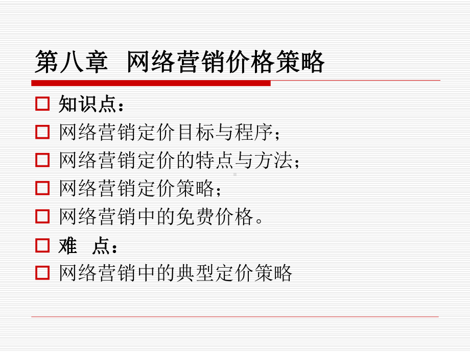 网络营销价格策略课件.ppt_第1页