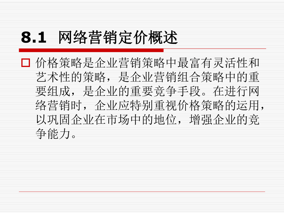 网络营销价格策略课件.ppt_第3页