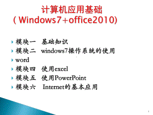 项目一-了解计算机的基本知识课件.ppt