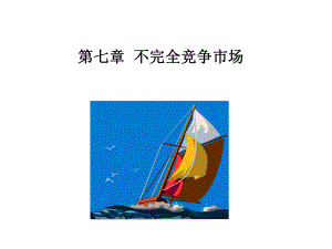 西方经济学不完全竞争市场(PPT57张)课件.ppt