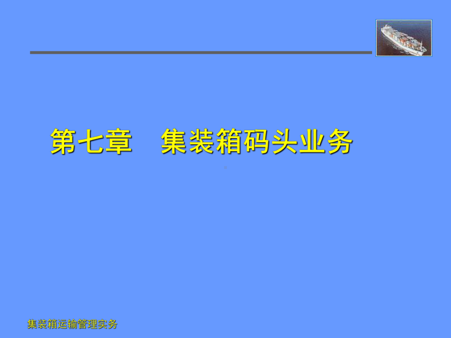 集装箱码头业务课件.ppt_第1页