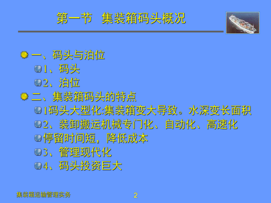 集装箱码头业务课件.ppt_第2页