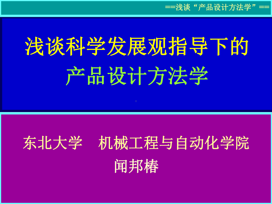 产品设计方法学简课件.ppt_第1页