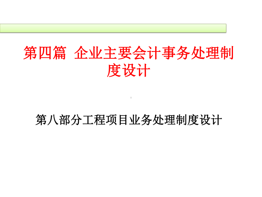 企业主要会计事务处理制度设计课件.ppt_第1页