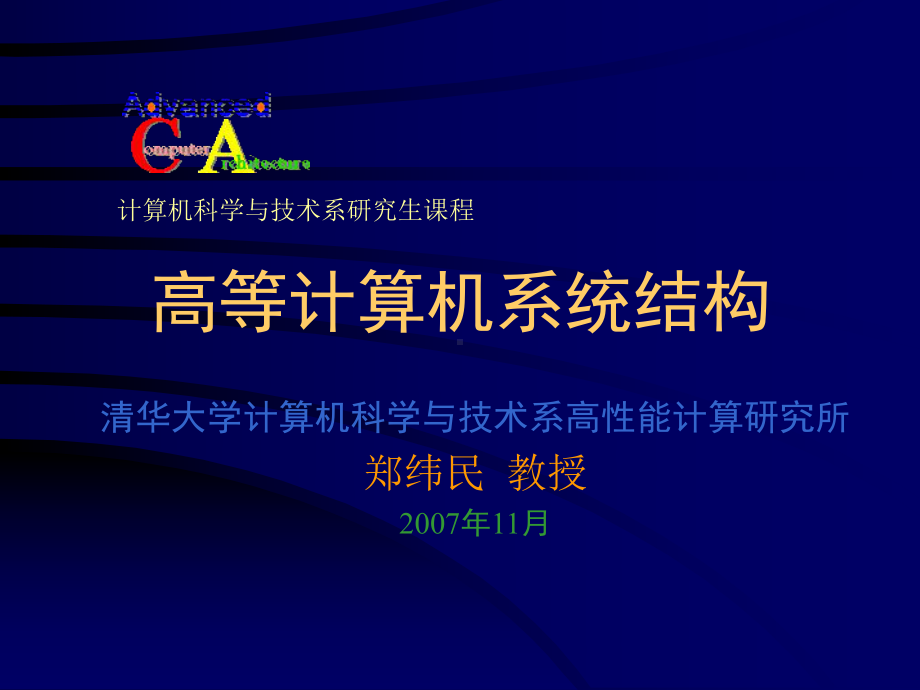 高等计算机系统结构-清华大学计算机系高性能所课件.ppt_第1页