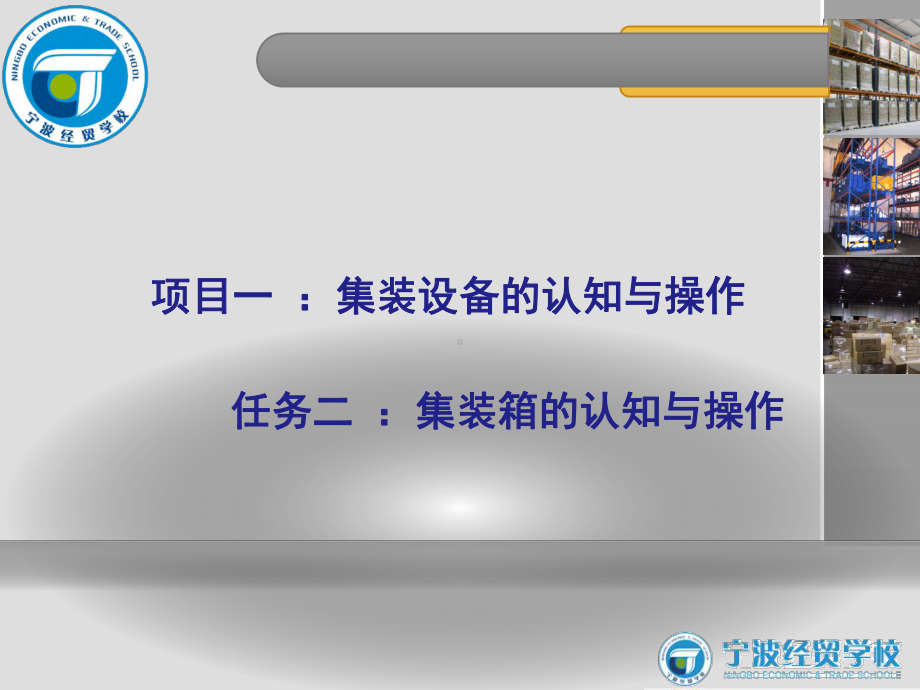 项目一集装设备的认知与操作课件.ppt_第1页