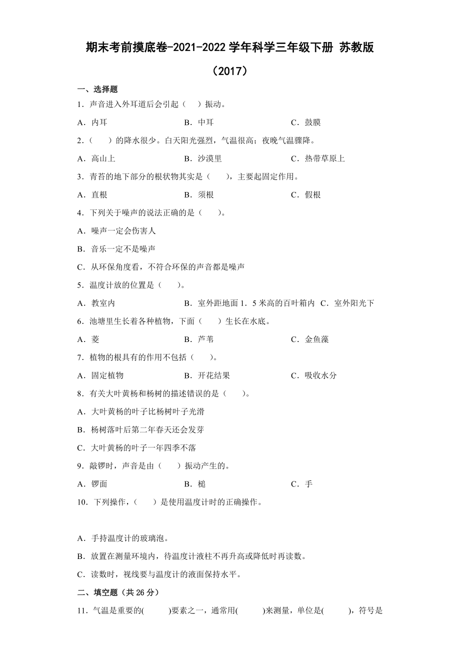 2022年新苏教版三年级下册科学期末训练试题（含答案）.docx_第1页