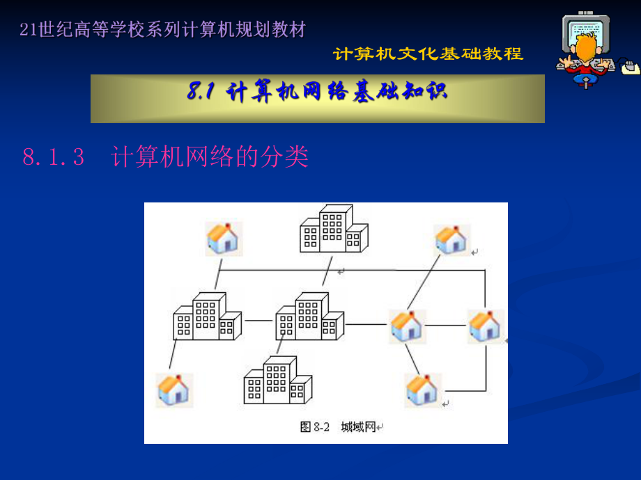 计算机网络及其应用课件.ppt_第3页