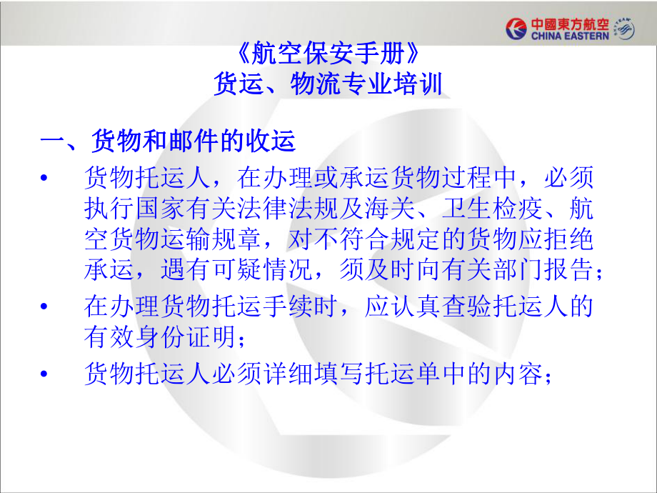 航空保安手册货运物流专业培训货物的装卸和运输课件.ppt_第1页