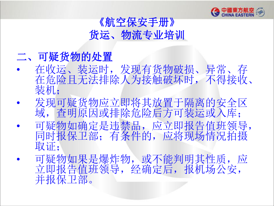 航空保安手册货运物流专业培训货物的装卸和运输课件.ppt_第3页