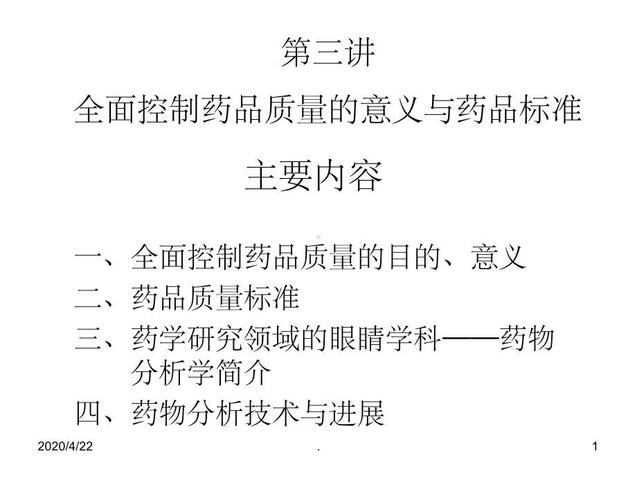 第3讲全面控制药品质量的意义和药品标准课堂课件.ppt_第1页