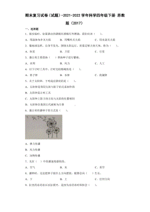 2022年新苏教版四年级下册科学期末复习试卷（含答案）.docx