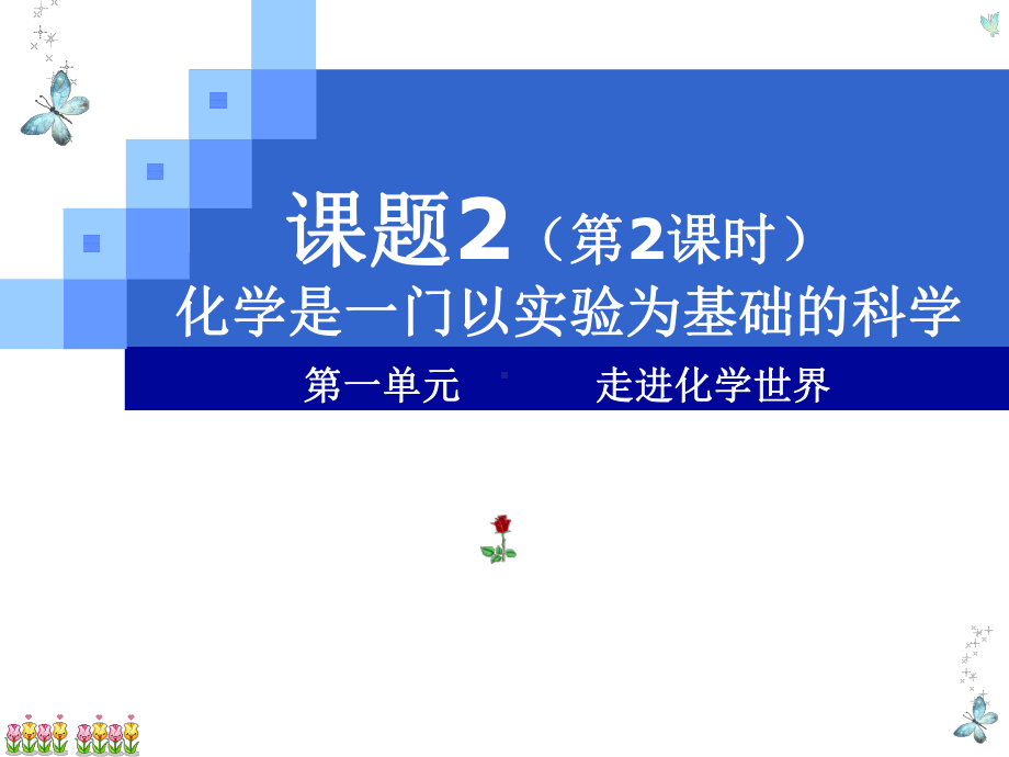 课题2--化学使一门以实验为基础的学科-第二课时课件.ppt_第1页