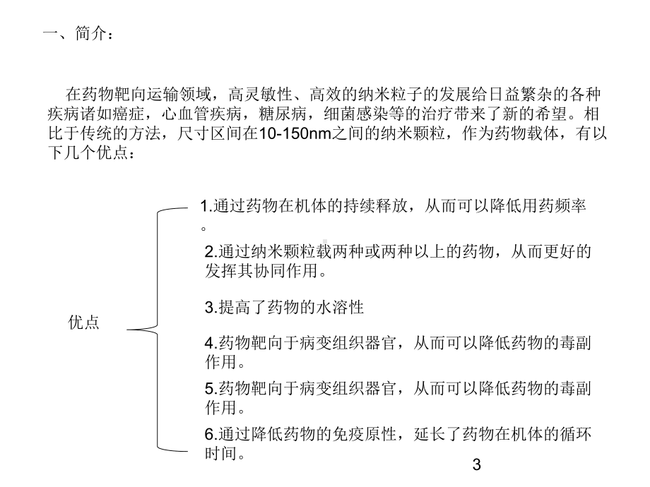 [宝典]脂聚合物混杂纳米粒子的分化表征及应用123513 杨文清课件.ppt_第3页