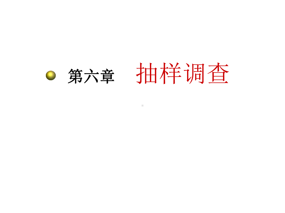 统计学原理抽样调查课件.ppt_第1页