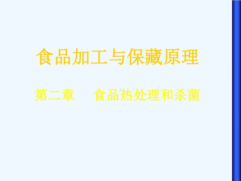 热力杀菌保藏讲义课件.ppt_第1页