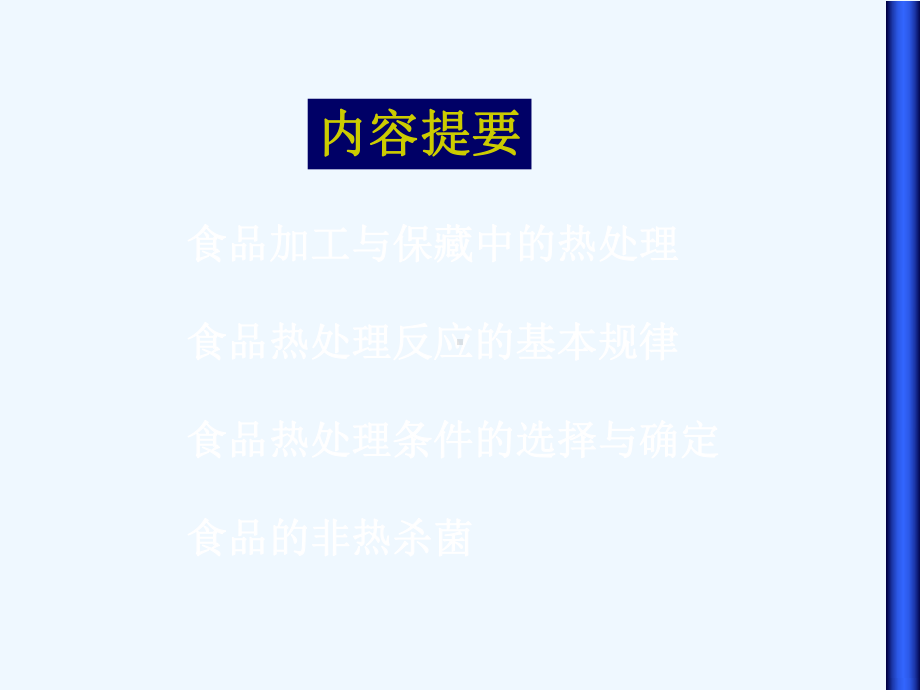 热力杀菌保藏讲义课件.ppt_第2页