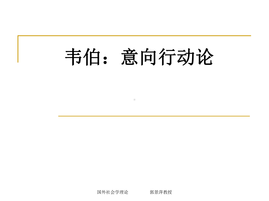 社会行动理论资料课件.ppt_第3页