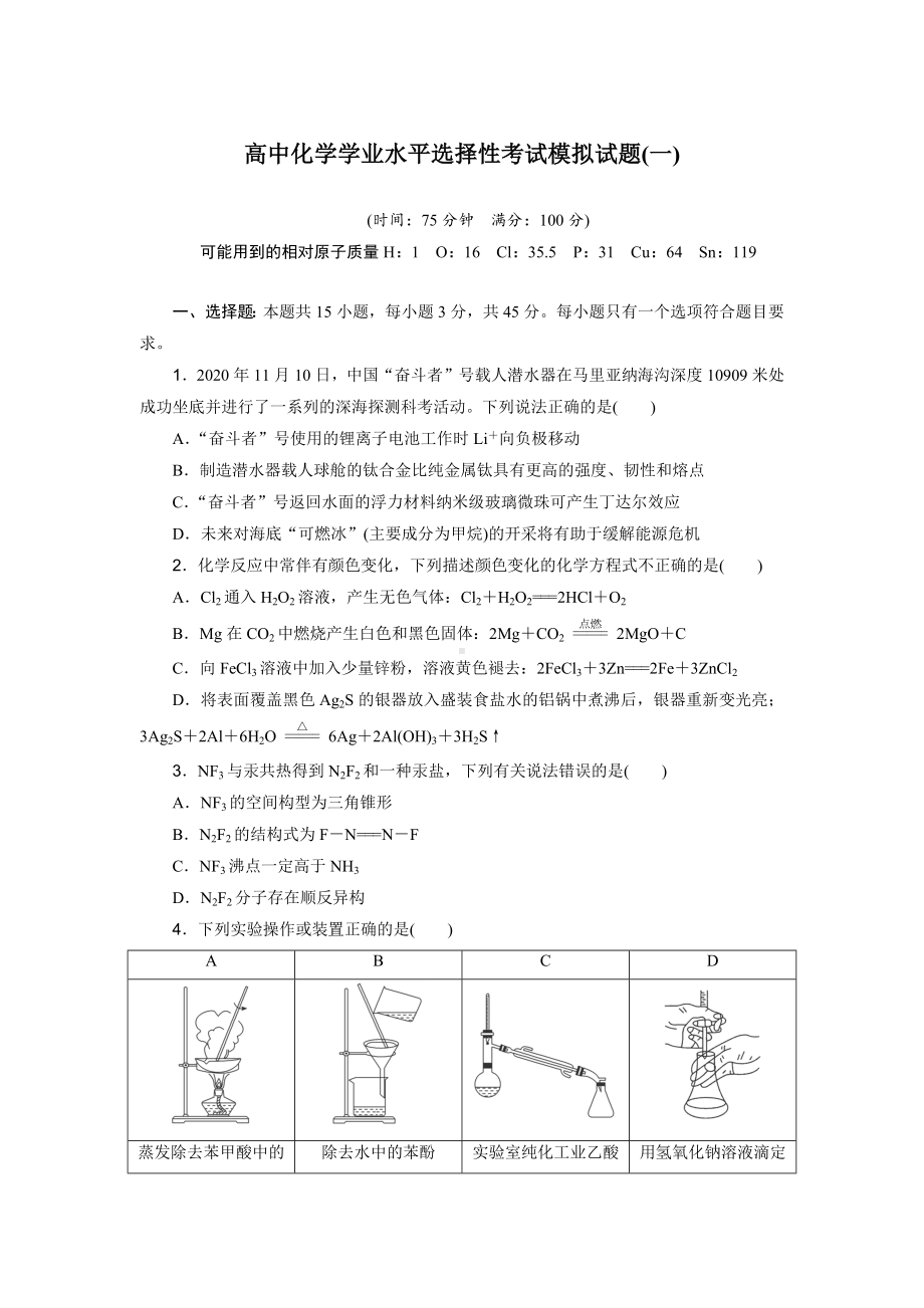 2022届辽宁省普通高中化学 学业水平选择性考试模拟试题(一).docx_第1页