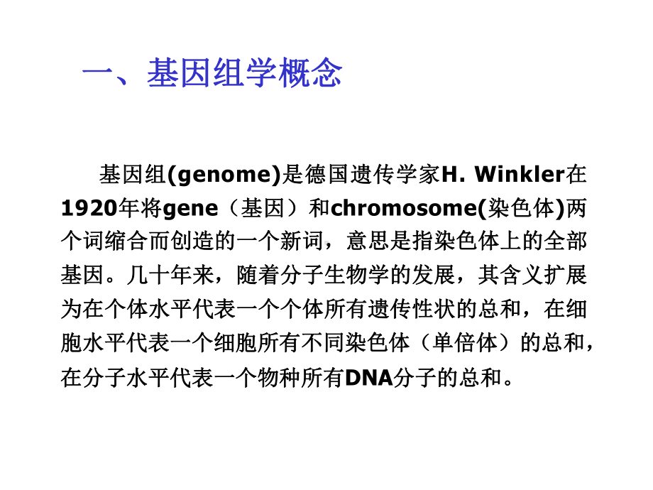 功能基因组学及其研究方法课件.ppt_第2页